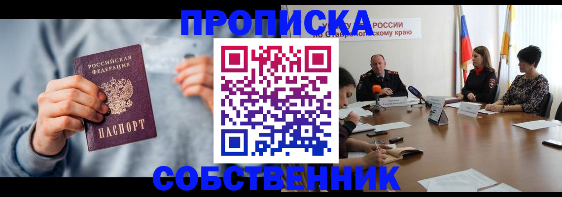 купить прописку в Можайске